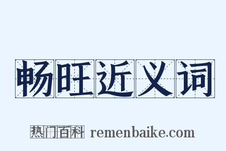 畅旺近义词是什么意思的图片